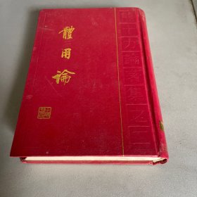 体用论：熊十力论著集之二