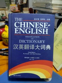 汉英翻译大词典