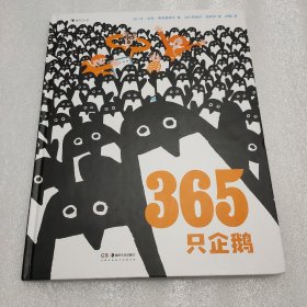 365只企鹅