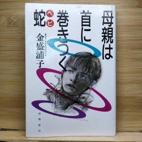 日文 母親は首に巻きつく蛇 金盛 浦子 著