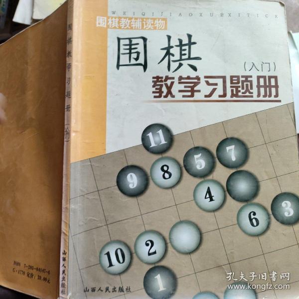 围棋教学习题册（入门）