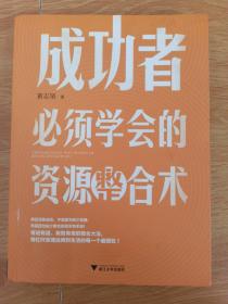 成功者必须学会的资源整合术