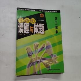 21世纪新概念教辅读题与做题.高三数学