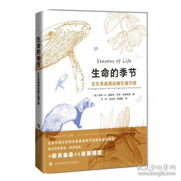 生命的季节：生生不息背后的生物节律