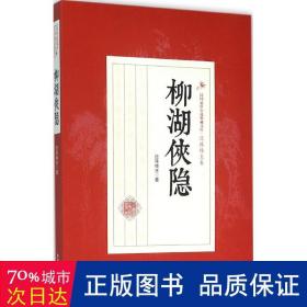 柳湖侠隐 武侠小说 还珠楼主