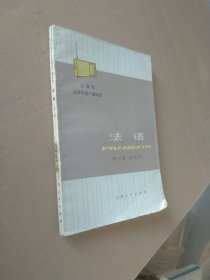 上海市业余外语广播讲座 法语 第三册（试用本）