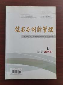 技术与创新管理2015年1期