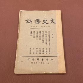 文史杂志第四卷7.8期 赵荣光《汉字问题和整理办法》郑鹤声《明季西洋学术思想之输入》孙绳祖《明与朝鲜国交至检讨》朱东润《隆庆六年的政变》陶元珍《万历起居注》辰伯《钱牧斋之史学》李菊田《台湾释名》黎舒里《印印》续 徐崇寿《壶口观瀑记》魏青铓《南温泉》