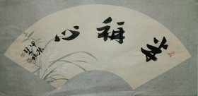 书画名家笔墨真迹 著名禅意书画家贾双林书法作品:半称心