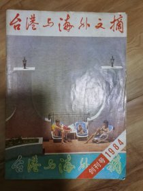 台港与海外文摘（创刊号）