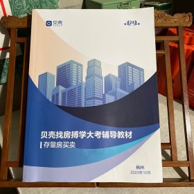 第24届贝壳找房搏学大考辅导教材，存量房买卖，杭州，2023年10月