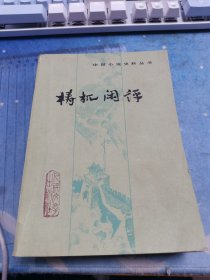 梼杌闲评