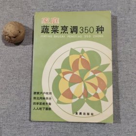 家庭蔬菜烹调350种