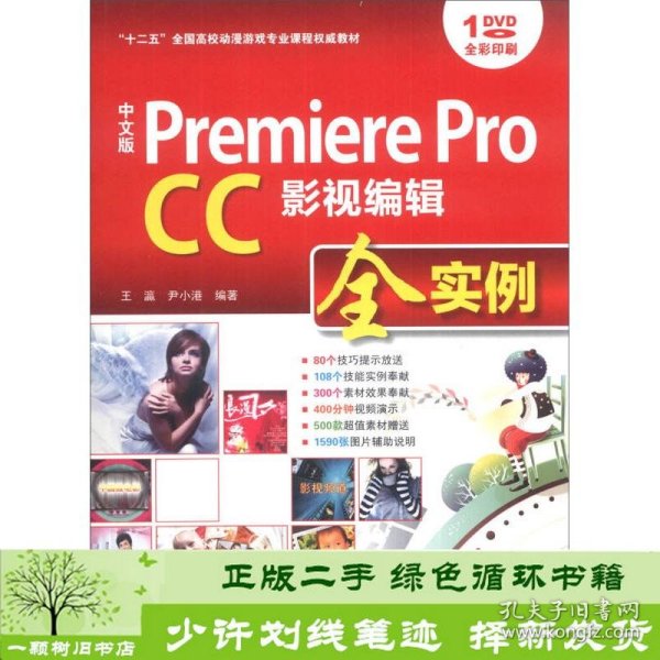 中文版 Premiere Pro CC影视编辑全实例/“十二五”全国高校动漫游戏专业课程权威教材