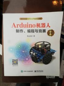 Arduino 机器人制作、编程与竞赛（中级）