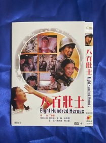 DVD，八百壮士，林青霞，徐枫，付内封