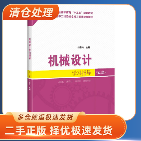 机械设计学习指导9787547846933傅燕鸣主编上海科学技术出版社