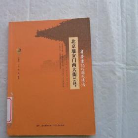 北京地安门西大街38号：省委书记的避风港湾