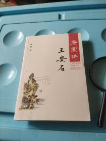 康震讲王安石
