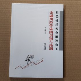相关性结构分解视角下金融风险传染的识别与预测(未拆封)
