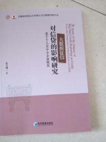 大数据征信对信贷的影响研究——基于个人及中小企业视角(版权页有字)