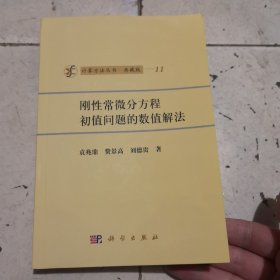 计算方法丛书·典藏版11：刚性常微分方程初值问题的数值解法