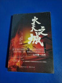 火天之城 (平装塑封正版库存新书现货实拍图)