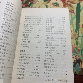 《毛泽东选集》成语典故注释