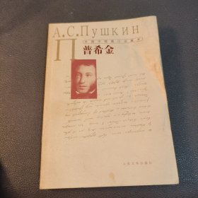 外国中短篇小说藏本·普希金