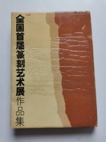 1988全国首届篆刻艺术展作品集