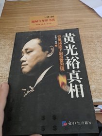 黄光裕真相：欲望驱逐下的首富困境