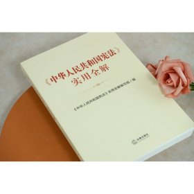 《中华人民共和国宪法》实用全解