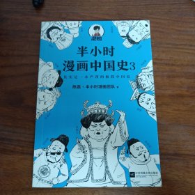 半小时漫画中国史大全集（套装共6册）