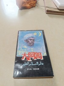 大阿訇 签名钤印签赠本