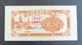 泰和县1963年商品购货券一枚