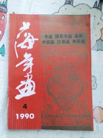 上海年画1990.4