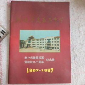 河北保定第二中学赵朴老赠匾揭幕·暨建校九十周年纪念册（1907-1997）