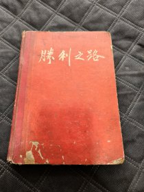 胜利之路