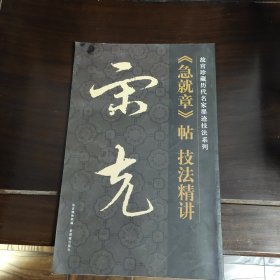 《急就章》帖技法精讲
