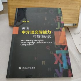 英语中介语交际能力可教性研究