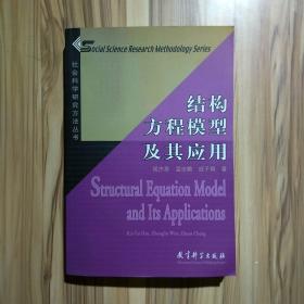 结构方程模型及其应用：社会科学研究方法丛书