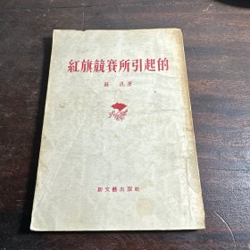 红旗竞赛所引起的