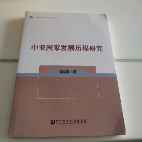 中亚国家发展历程研究