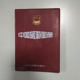 中国旅游图册  掌中宝