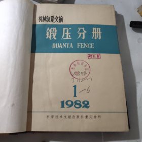 机械制造文摘锻压分册1982年1－6