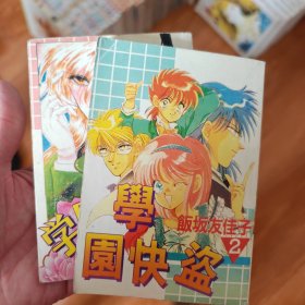 学院快盗 漫画 全二册