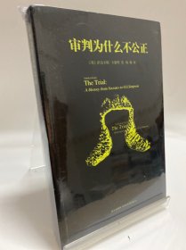 审判为什么不公正：西方审判史