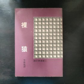 裸猿