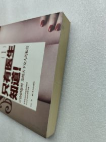 只有医生知道1：@协和张羽 发给天下女人的私信