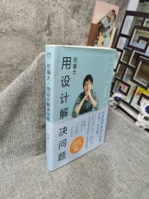 佐藤大:用设计解决问题